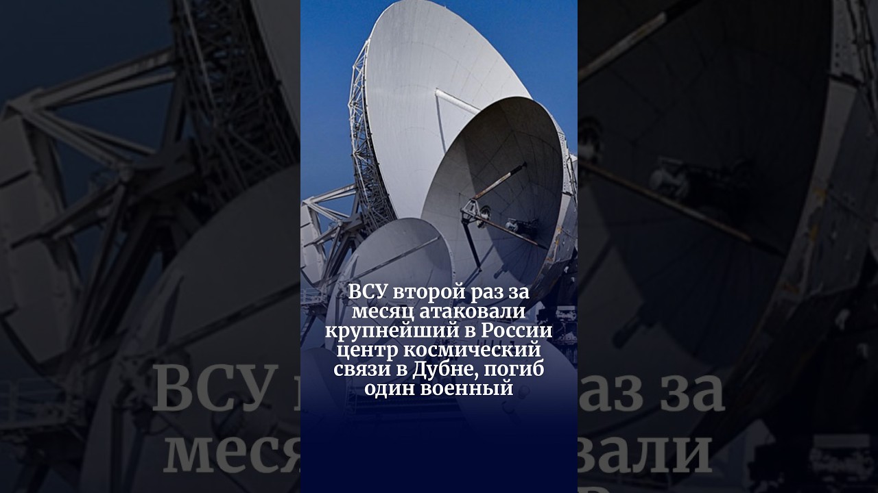 ВСУ второй раз за месяц атаковали крупнейший в России центр космический связи в Дубне
