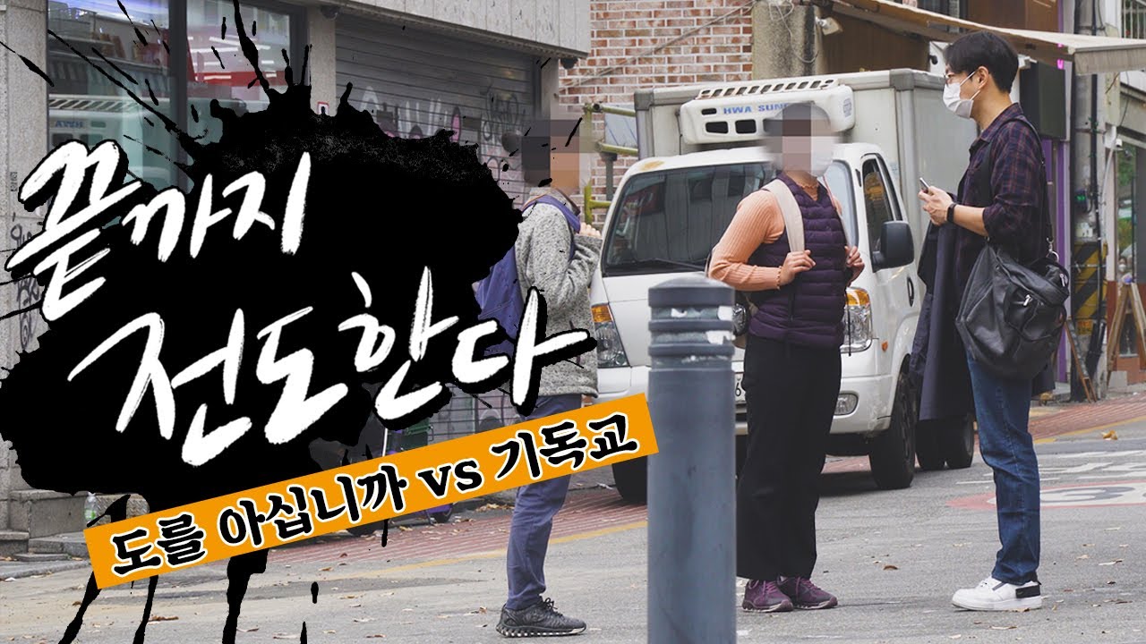 도를 아십니까를 전도해보았다.
