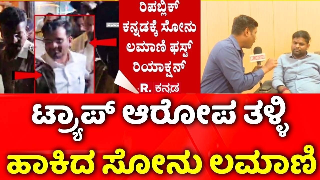BJP MLA Chandru Lamani Case : ಟ್ರ್ಯಾಪ್​ ಆರೋಪ ತಳ್ಳಿ ಹಾಕಿದ ಸೋನು ಲಮಾಣಿ
