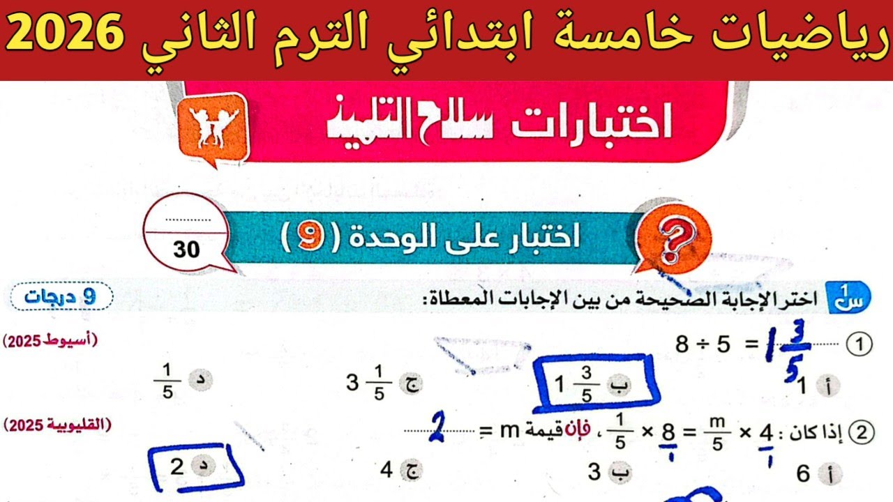 حل صفحة 92 ، 93 ، 94 سلاح التلميذ 2026 | رياضيات خامسة ابتدائي الترم الثاني | اختبارات على الوحدة 9