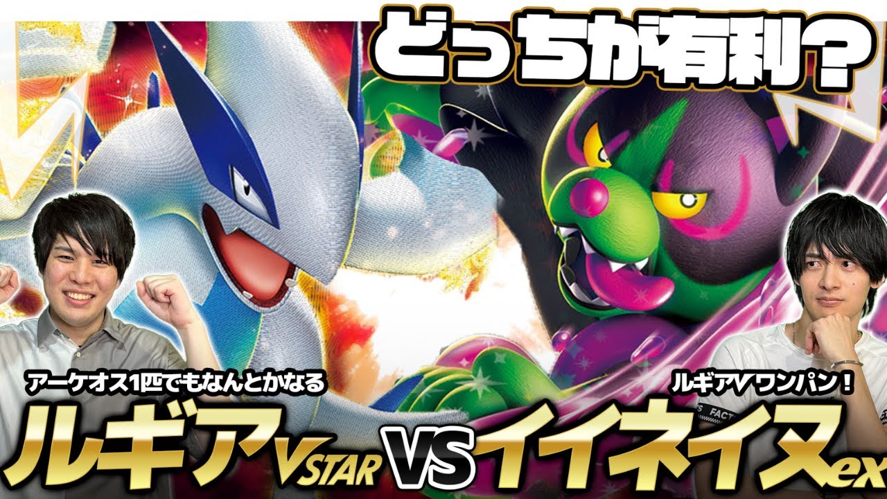 【どっちが有利？】イイネイヌex対ルギアVSTAR