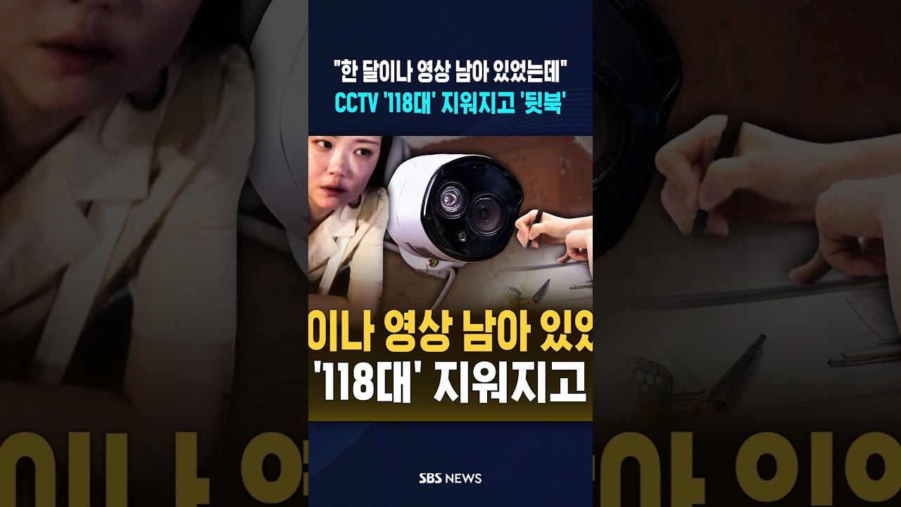 118 CCTV Cameras Deleted, Investigation Lags / SBS / #shorts