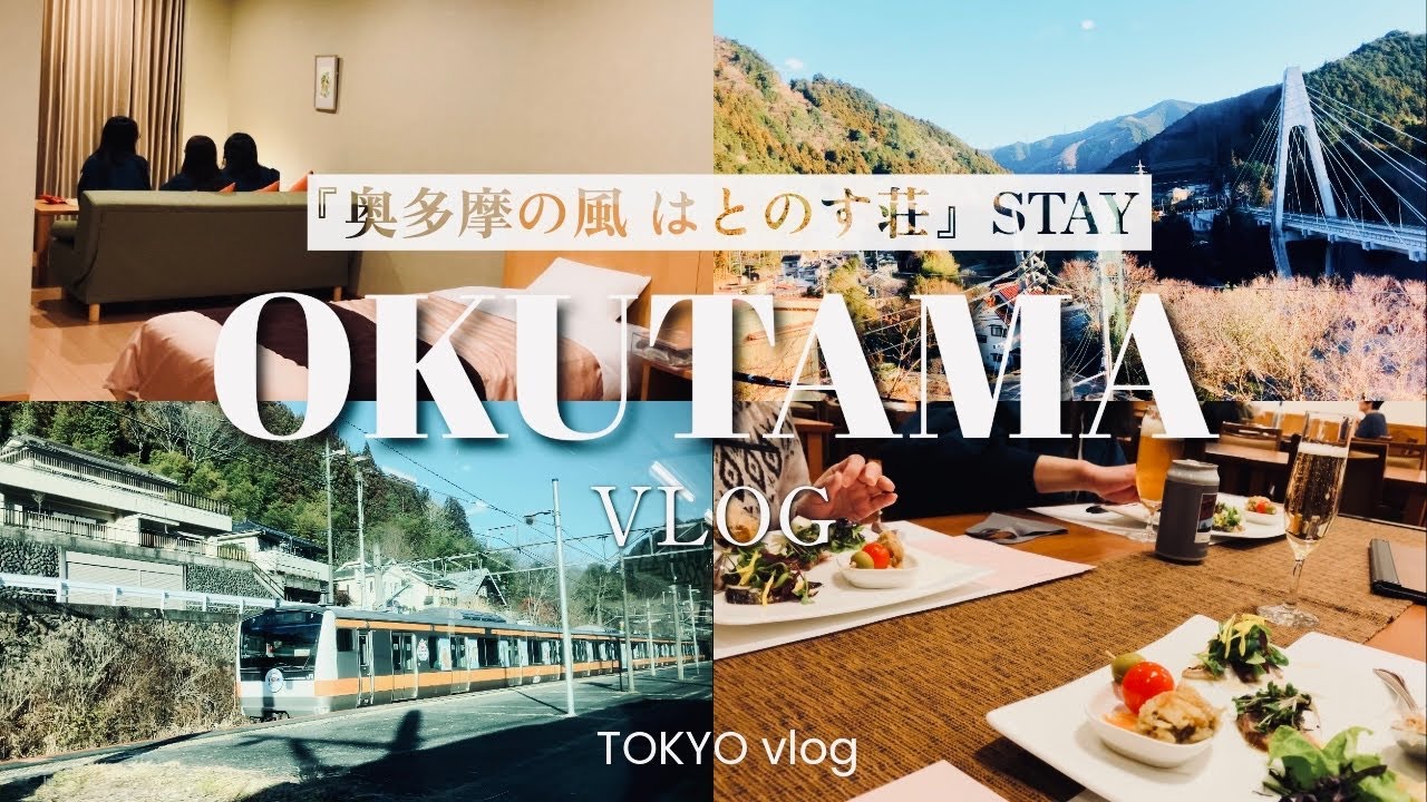 東京/奥多摩vlog🐦JR青梅線で行く母娘３人旅｜はとのす荘
