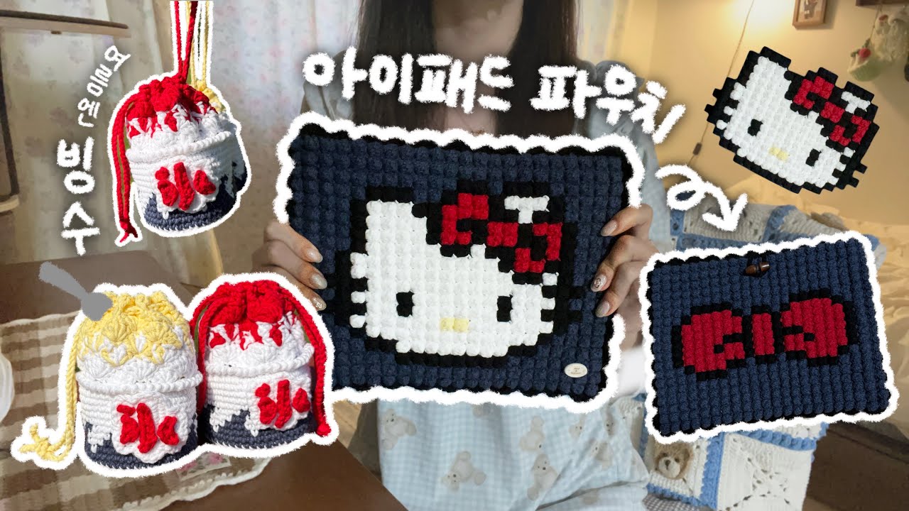 뜨개로그 ) 키티 아이패드 파우치🎀 • 빙수 파우치🍧
