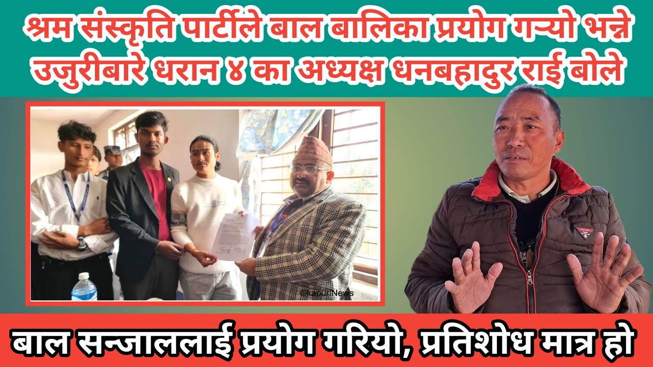 श्रम संस्कृति पार्टीले बाल बालिका प्रयोग गर्‍यो भन्ने उजुरीबारे धरान ४ का अध्यक्ष धनबहादुर राई बोले।