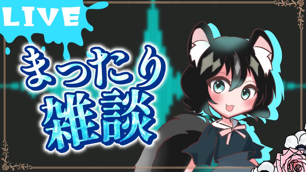 【雑談配信】まったり喋ろう【ボカロP】 #雑談配信