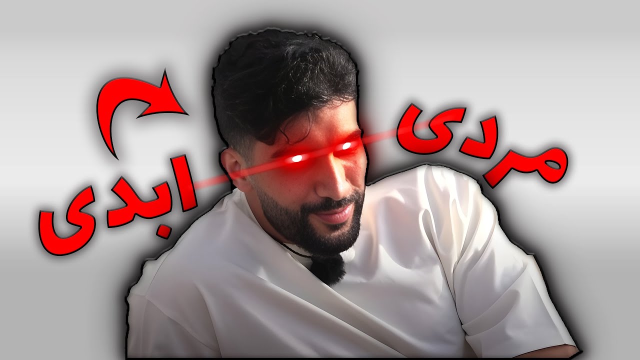 رکسپکت🗿✋🏿| عشق ابدی [YTP]