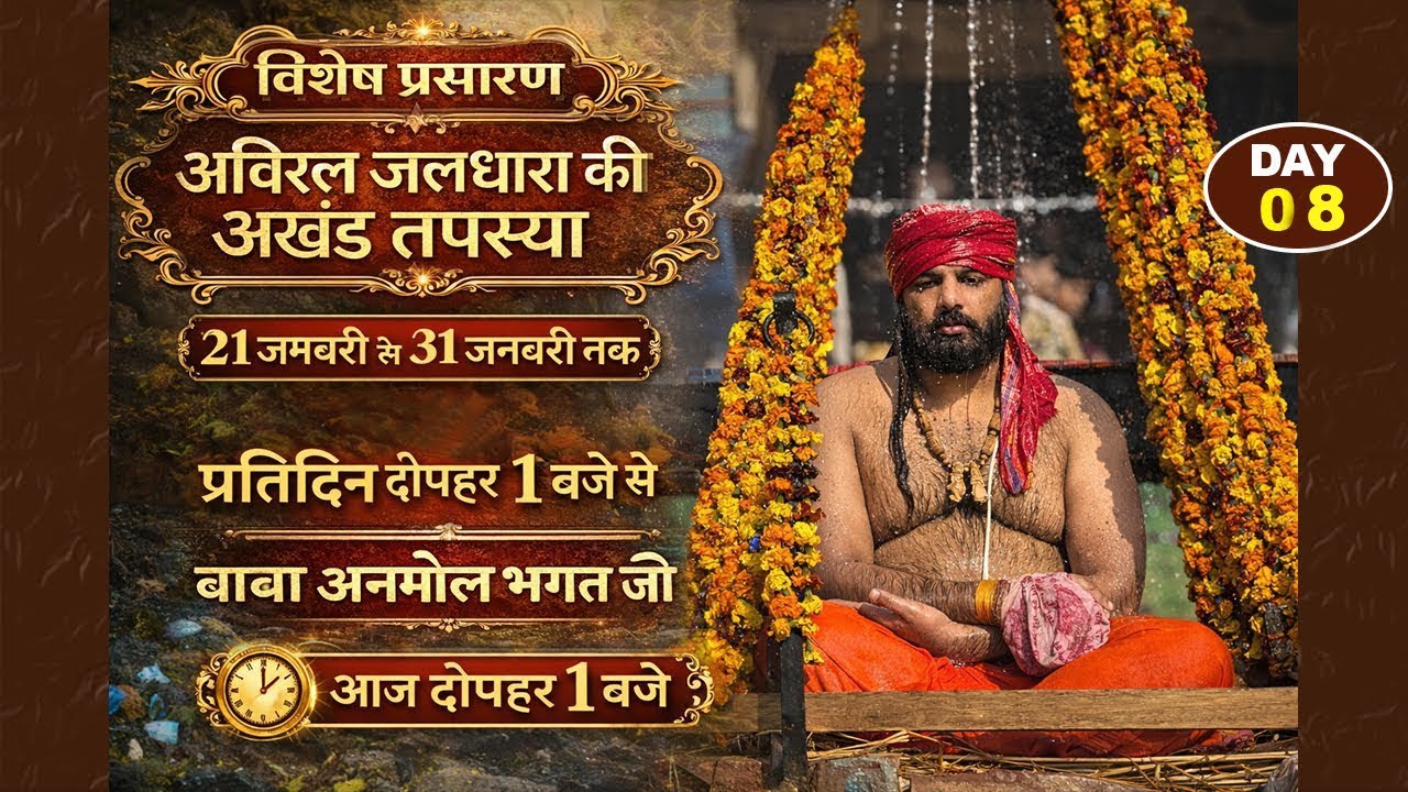 Day 8  पूज्य बाबा अनमोल भगत जी के सान्निध्य में अविरल जलधारा की अखंड तपस्या