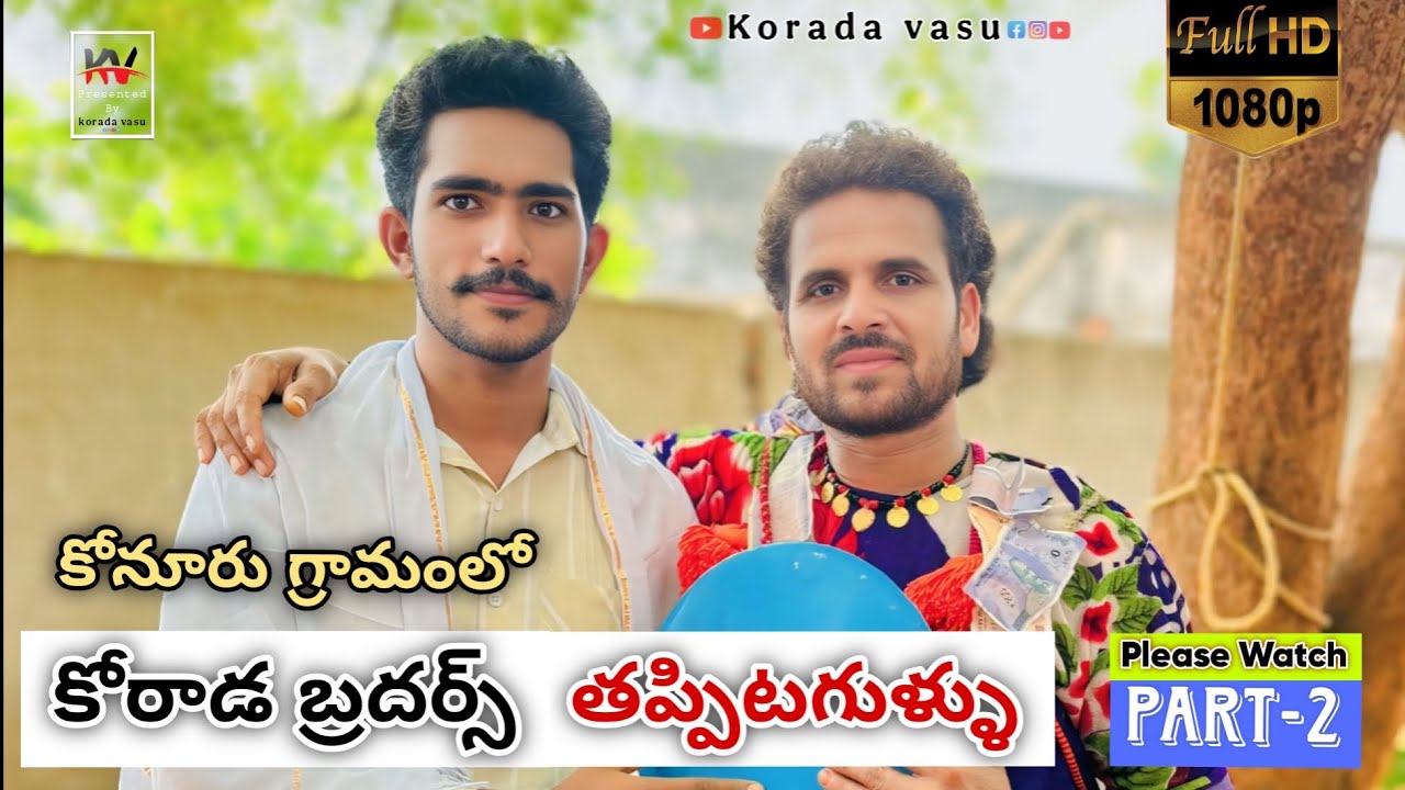 Korada Brothers #tappitagullu in konuru village Part-2❤️