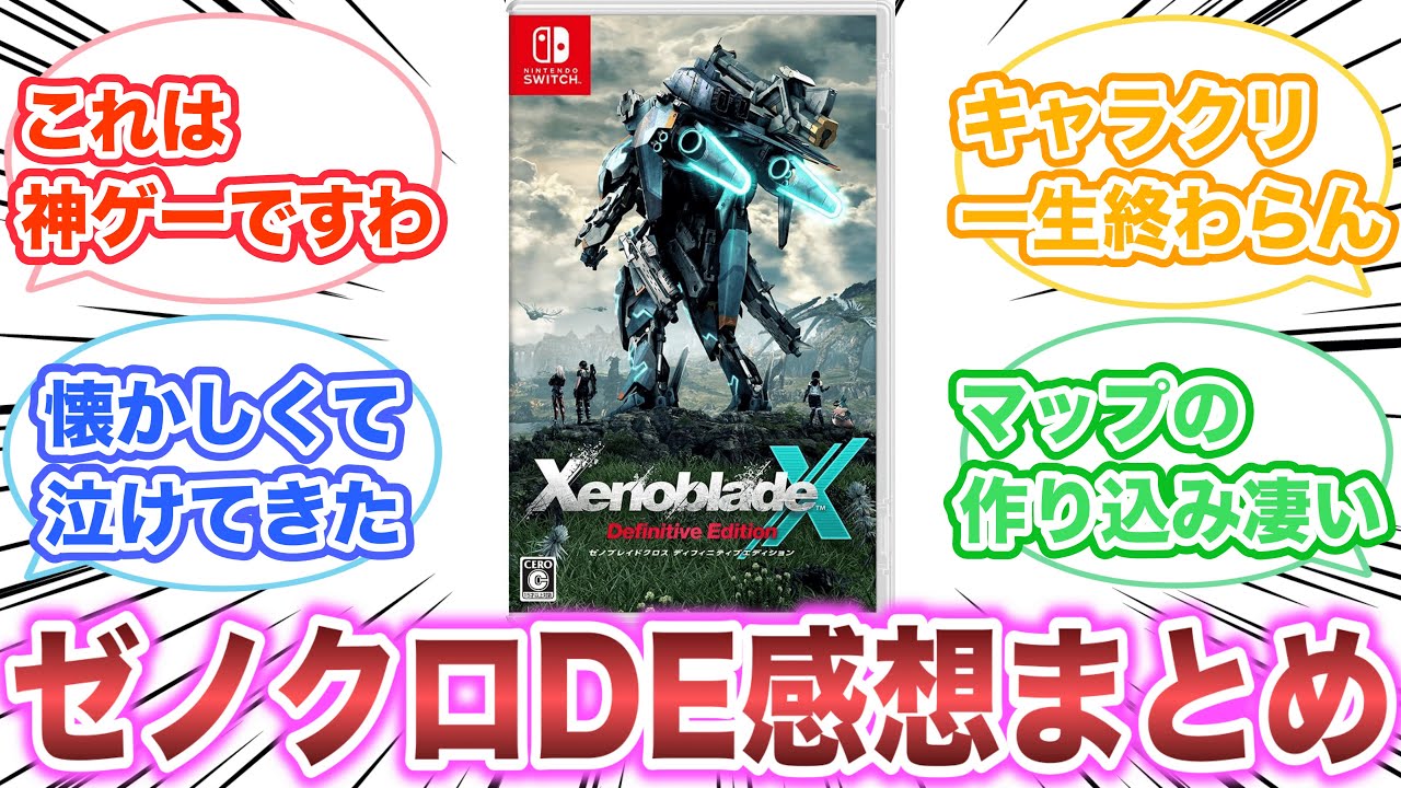 ゼノブレイドクロス ディフィニティブエディション　感想・評価まとめ　【ゲーム反応集】