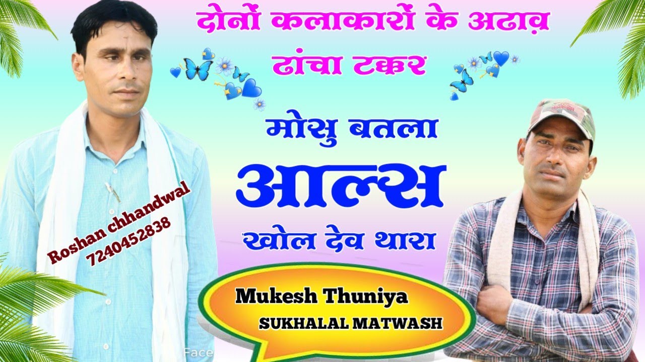 mukesh thuniya new meena song ।। मोसु बतला आल्स खोल देव थारा ।। सुखलाल मटवास मुकेश थुण्या नया गीत