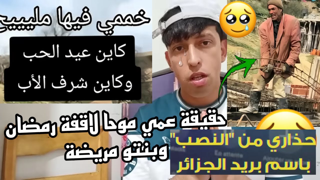 حقيقة عمي موحا الماصو الجزائري الذي تضامن معه كل الشعب  ؟ عيد الحب في بلادنا ؟ النصب ب إسم بريدي؟