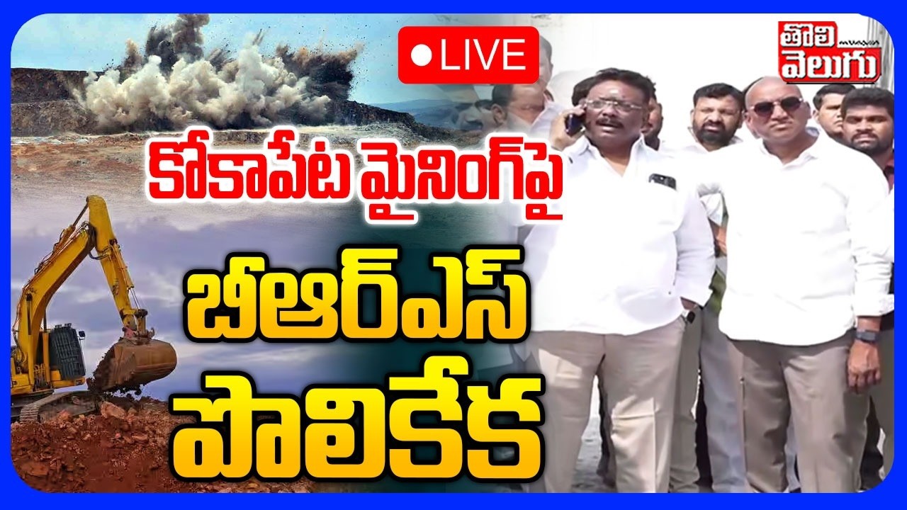 🔴LIVE : కోకాపేట మైనింగ్‌పై బీఆర్ఎస్ పొలికేక | Kokapet Mining Issue | BRS Party | Tolivelugu