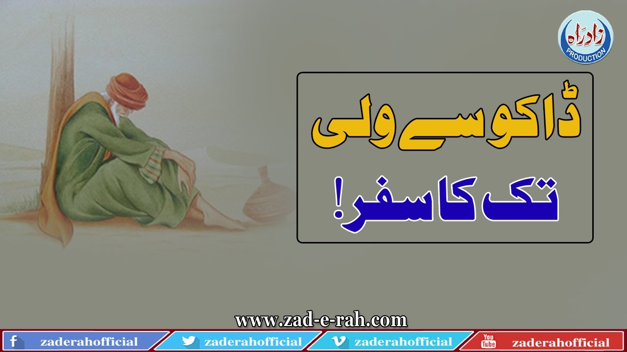 Journey of a robber to a caliph | ڈاکو سے ولی تک کا سفر  | Zad-e-Rah Stories | 2020