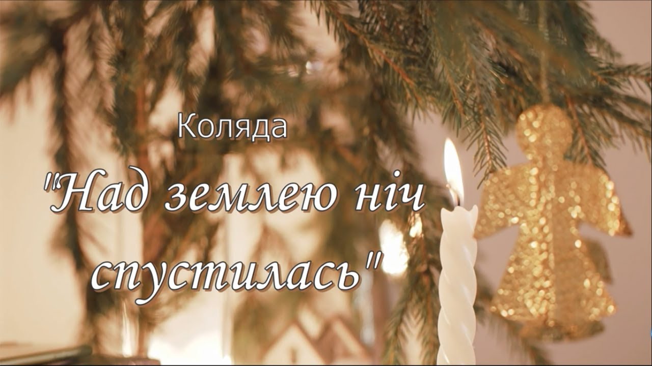 НАЙМЕЛОДІЙНІША та маловідома різдвяна КОЛЯДКА «Над землею ніч спустилась» ✨ Діана Кулька