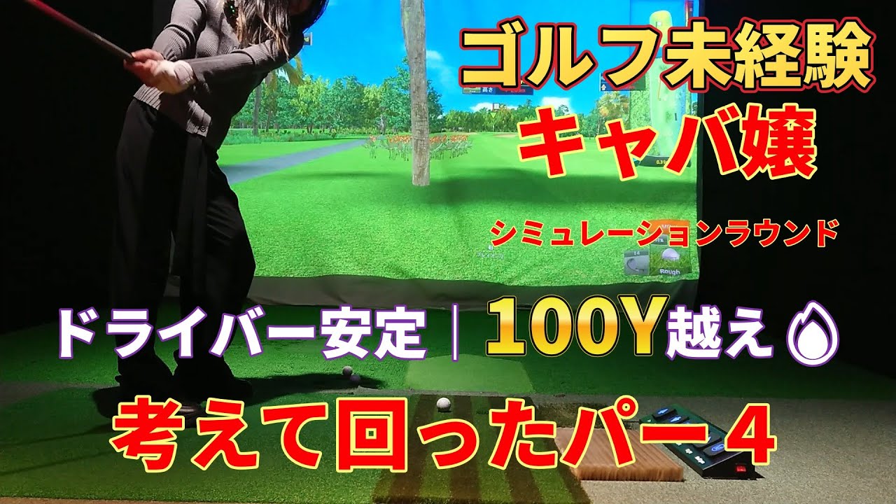 【ゴルフ初心者】ドライバー安定→考えて回ったPAR4⛳️ #ゴルフ初心者 #ゴルフ #ゴルフ女子 #キャバ嬢ゴルフ #シミュレーションゴルフ #golf #エンジョイ勢