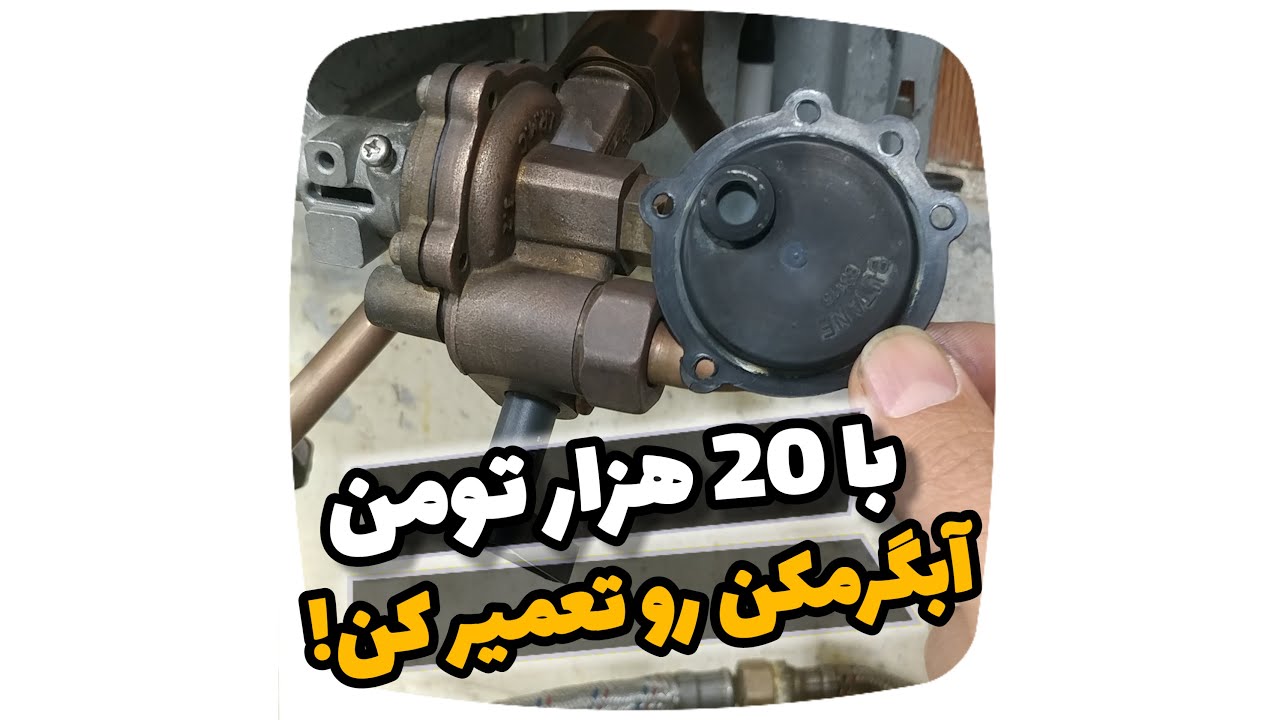 با 20 هزار تومن آبگرمکن رو تعمیر کن!