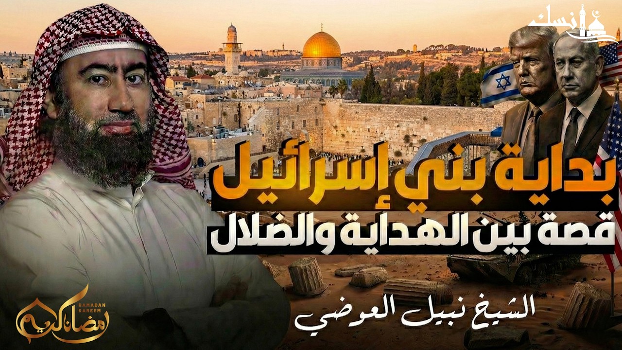 قصة بني اسرائيل كاملة  كما لم تسمعها من قبل  الشيخ نبيل العوضي