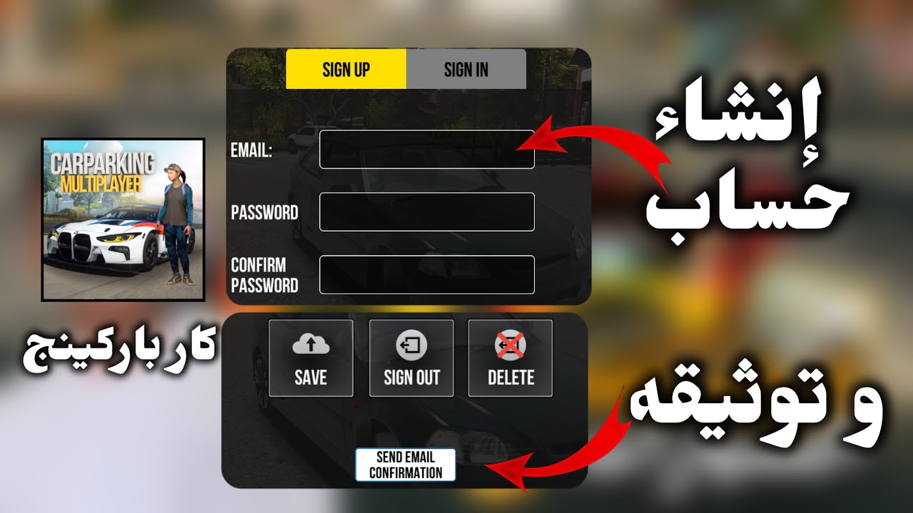 إنشاء حساب + التوثيق في Car Parking خلال دقائق فقط 👍🏽
