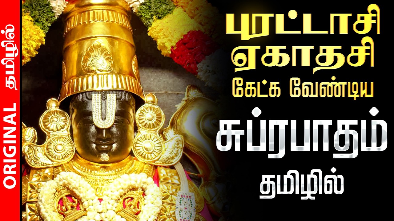 🔴LIVE புரட்டாசி ஏகாதசி செல்வங்களை அள்ளி தரும் பெருமாள் சுப்ரபாதம் Perumal Suprabatham Tamil