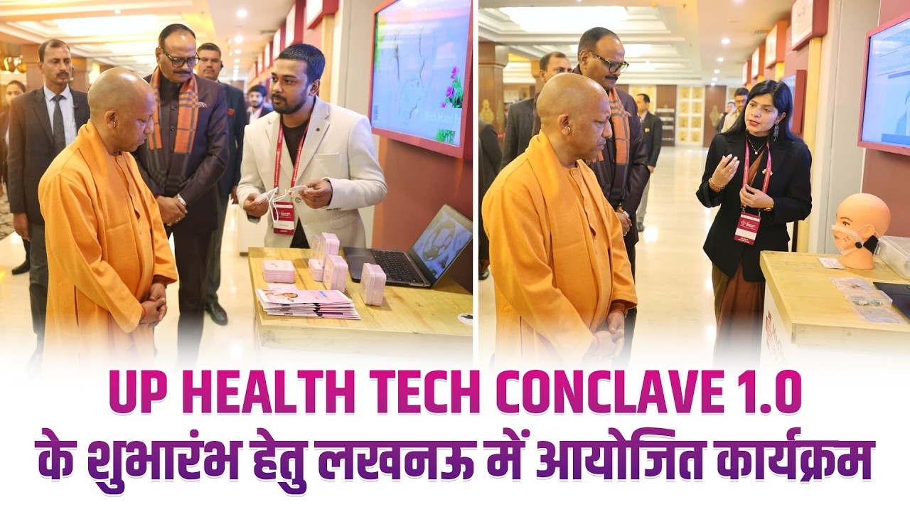 UP HEALTH TECH CONCLAVE 1.0 के शुभारंभ हेतु लखनऊ में आयोजित कार्यक्रम