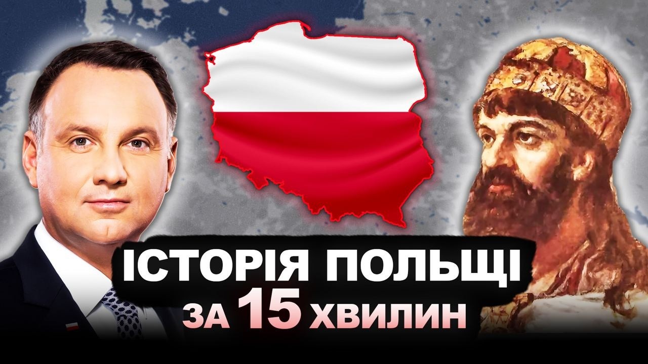 Історія Польщі за 15 хвилин | Історія України від імені Т.Г. Шевченка
