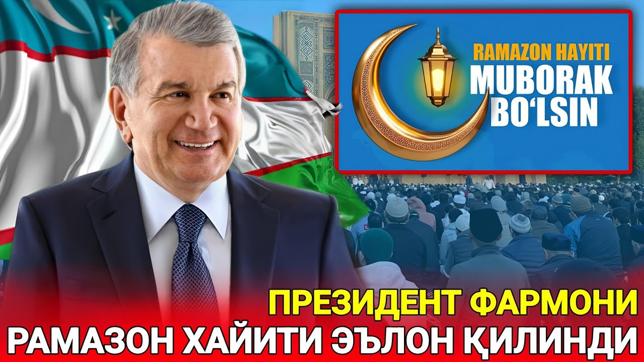 ПРЕЗИДЕНТ ФАРМОНИ! ЎЗБЕКИСТОНДА РАМАЗОН ХАЙИТИ САНАСИ ЭЪЛОН ҚИЛИНДИ ТАРҚАТИНГ