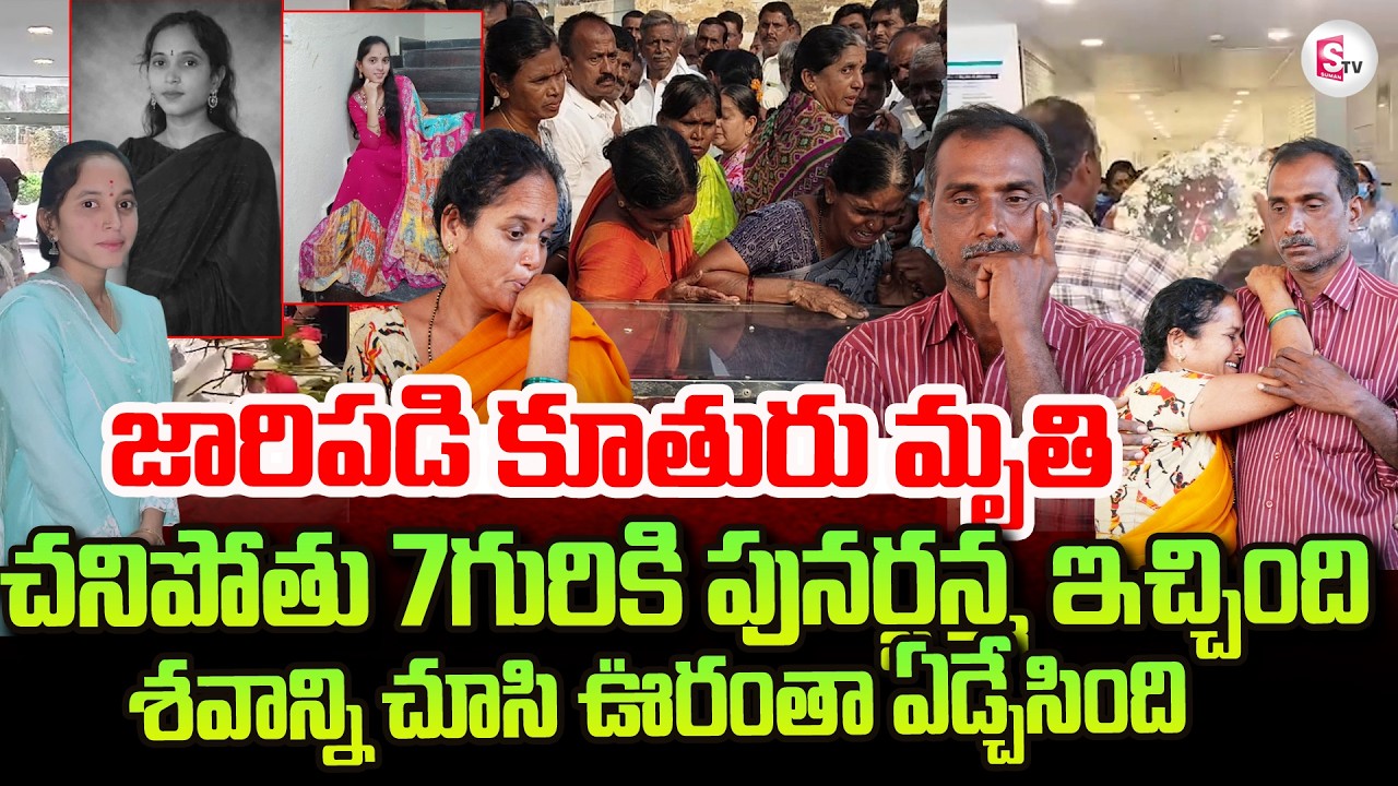 Kamalapuram B.Tech Student Sangeetha Incident | Parents Family Emotional Words | Organ Donated