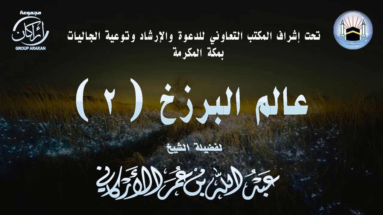 محاضرة بعنوان | عالم البرزخ 2 | لفضيلة الشيخ | عبدالله عمر الأركاني
