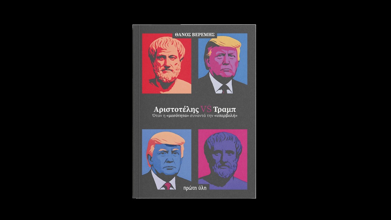 «Αριστοτέλης VS Τραμπ: Όταν η μεσότητα συναντά την υπερβολή» | Θάνος Βερέμης | Εκ Πρώτη Ύλη | IANOS