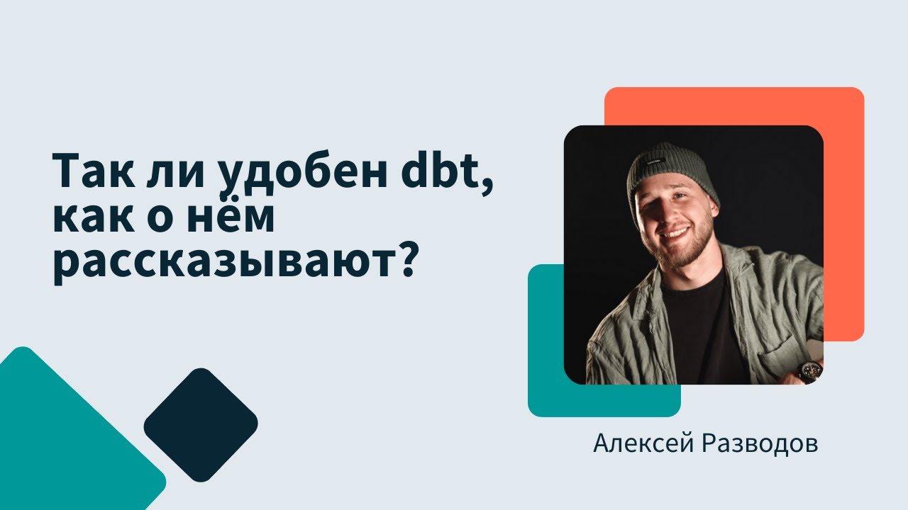 Так ли удобен dbt, как о нём рассказывают? | Алексей Разводов