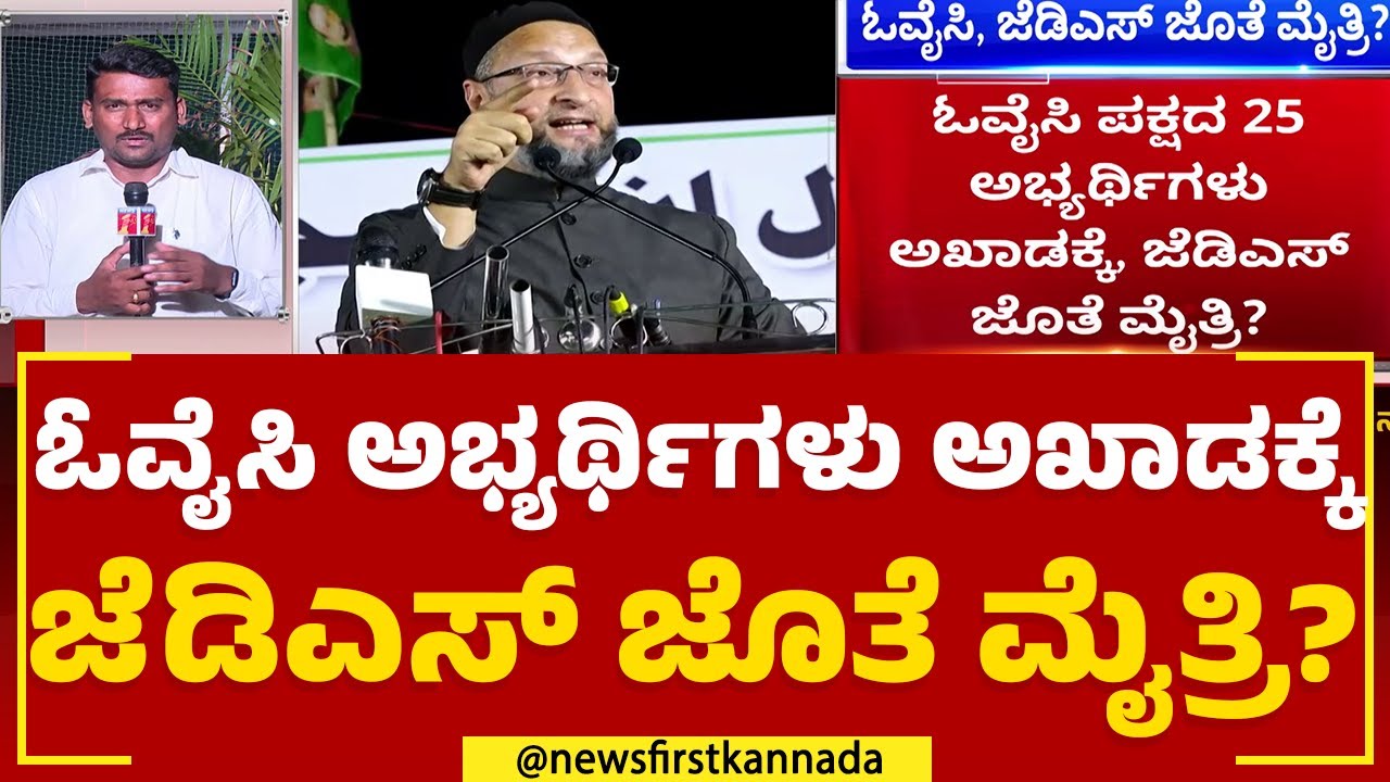 JDS Election Plan : &lsquo;ಕೈ&rsquo; ಅಲ್ಪಸಂಖ್ಯಾತ ಮತಗಳ ಸೆಳೆಯಲು ಜೆಡಿಎಸ್ ಪ್ಲಾನ್ | Iddiddu Iddange | Newsfirst