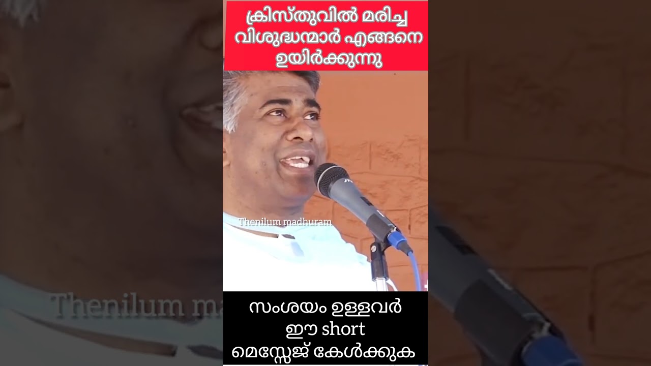 ക്രിസ്തുവിൽ മരിച്ചവർ എങ്ങനെ ഉയിർക്കുന്നു ❓❓💞#pentecost #tpm#bible #gospelmente #shortvideo
