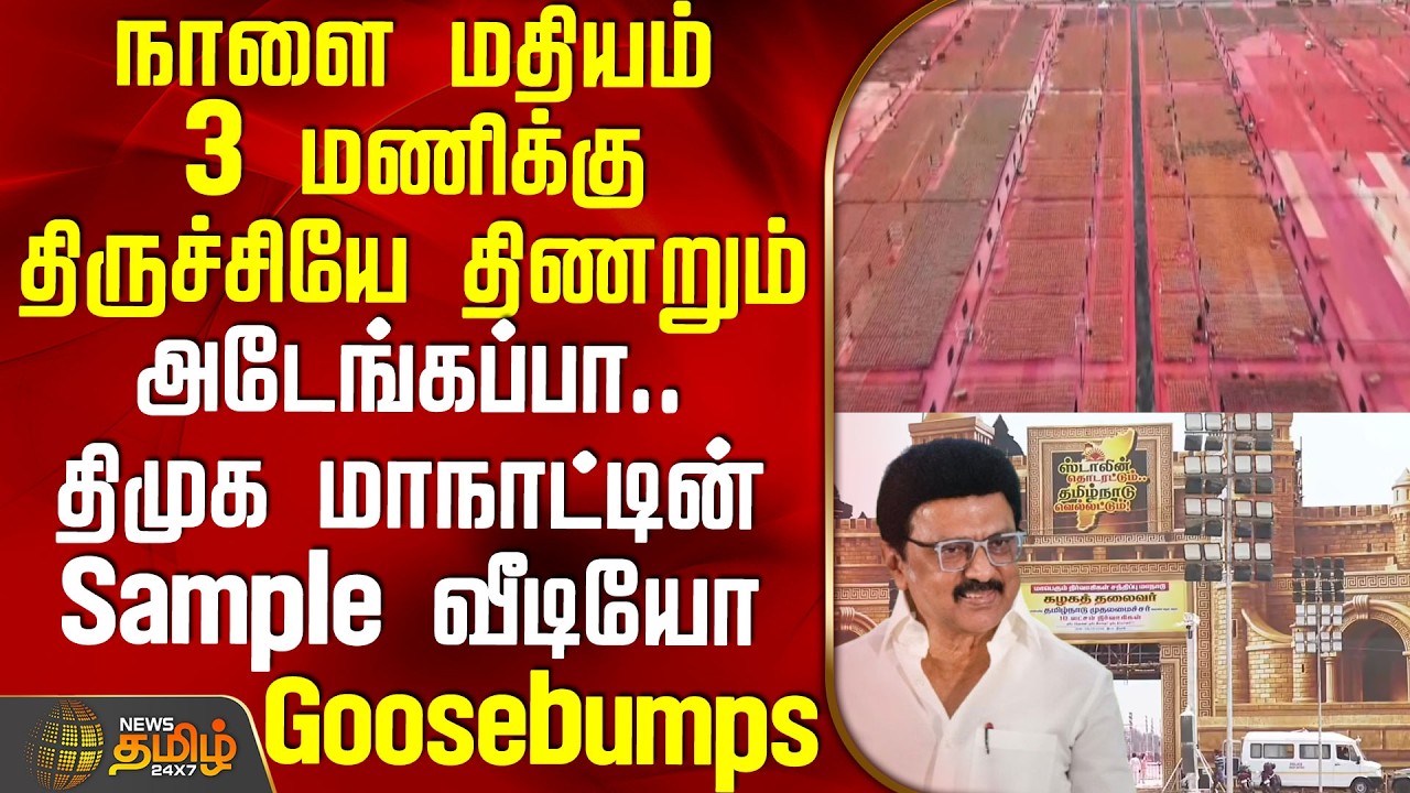 Trichy Dmk Maanadu | Drone Video | அடேங்கப்பா.. திமுக மாநாட்டின் Sample வீடியோ