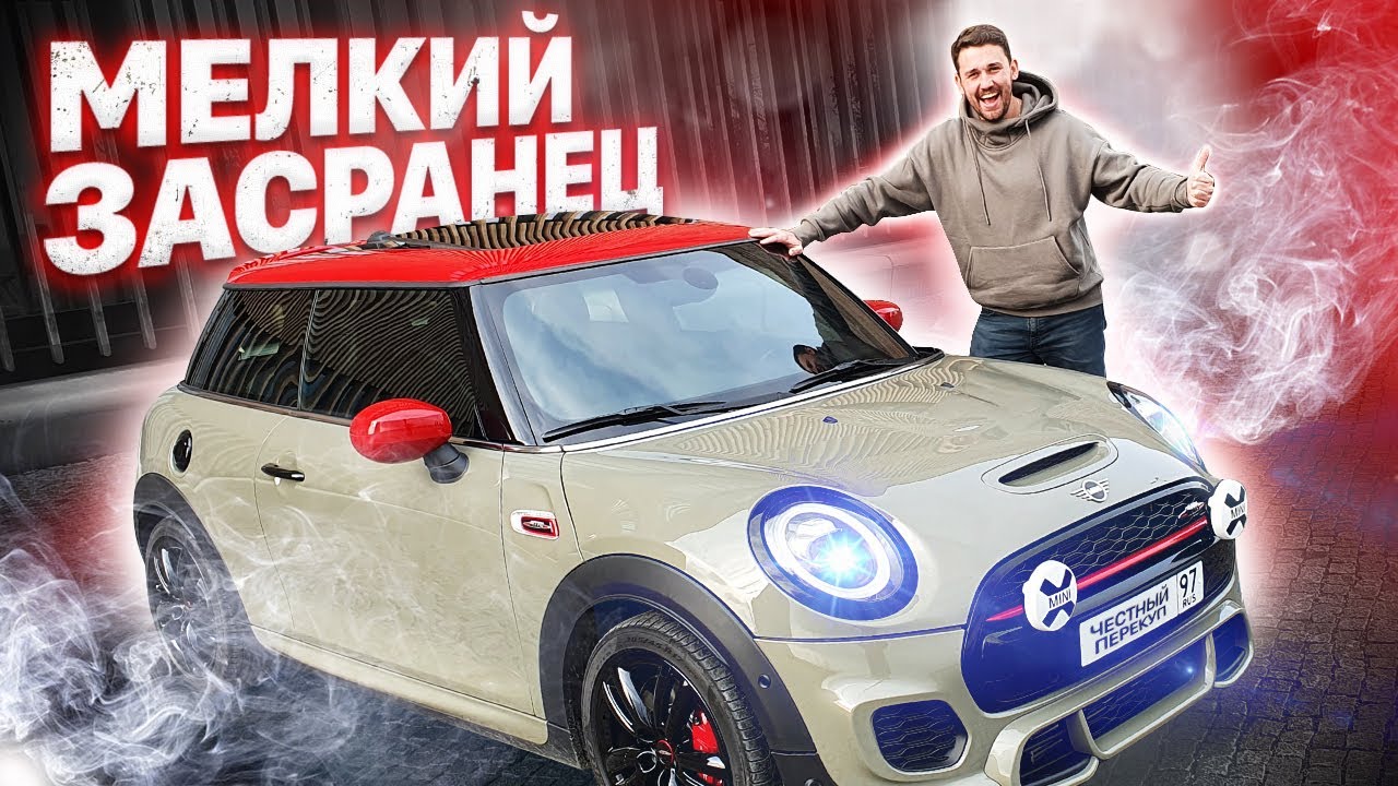 Мой MINI COOPER JCW / Мелкий засранец!