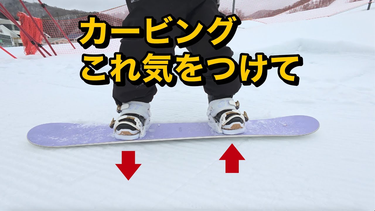 カービングはセッティングが大事ってのがわかる動画。レモン坊やのセッティングを変えてカービングに変化が、、