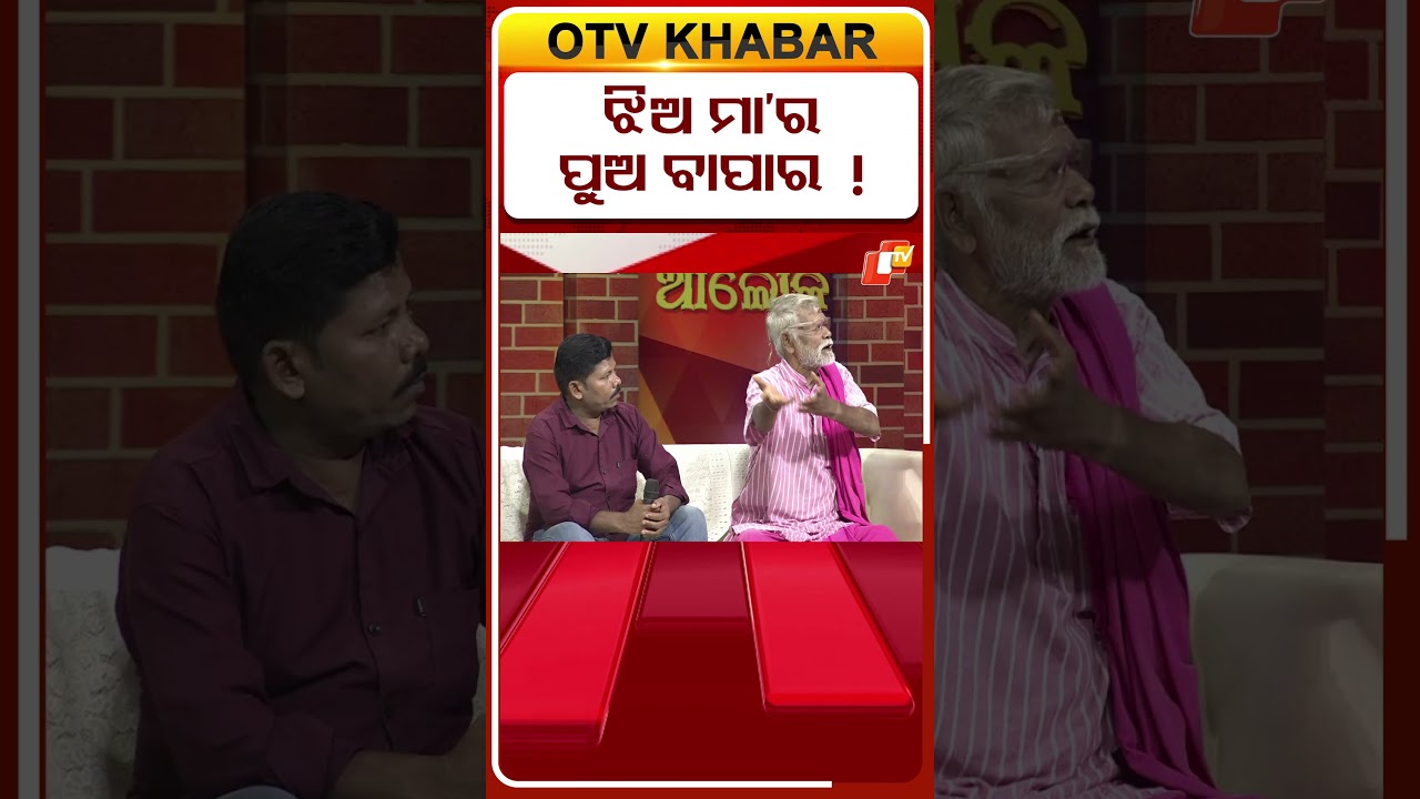ଝିଅ ମା&rsquo;ର ପୁଅ ବାପାର  ! #OTVShorts #AsharaAloka