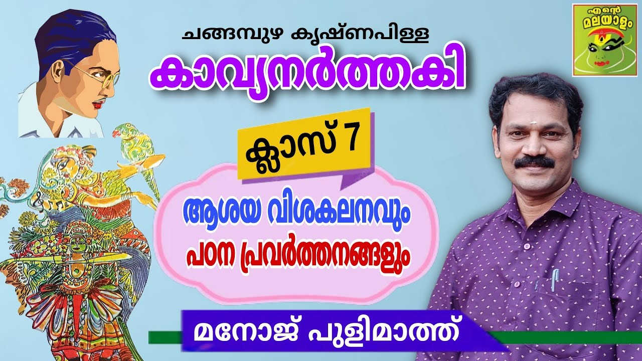 കാവ്യനർത്തകി/ ആശയ വിശകലനവും പഠന പ്രവർത്തനങ്ങളും/ ക്ലാസ് 7/ ചങ്ങമ്പുഴ /മനോജ് പുളിമാത്ത്