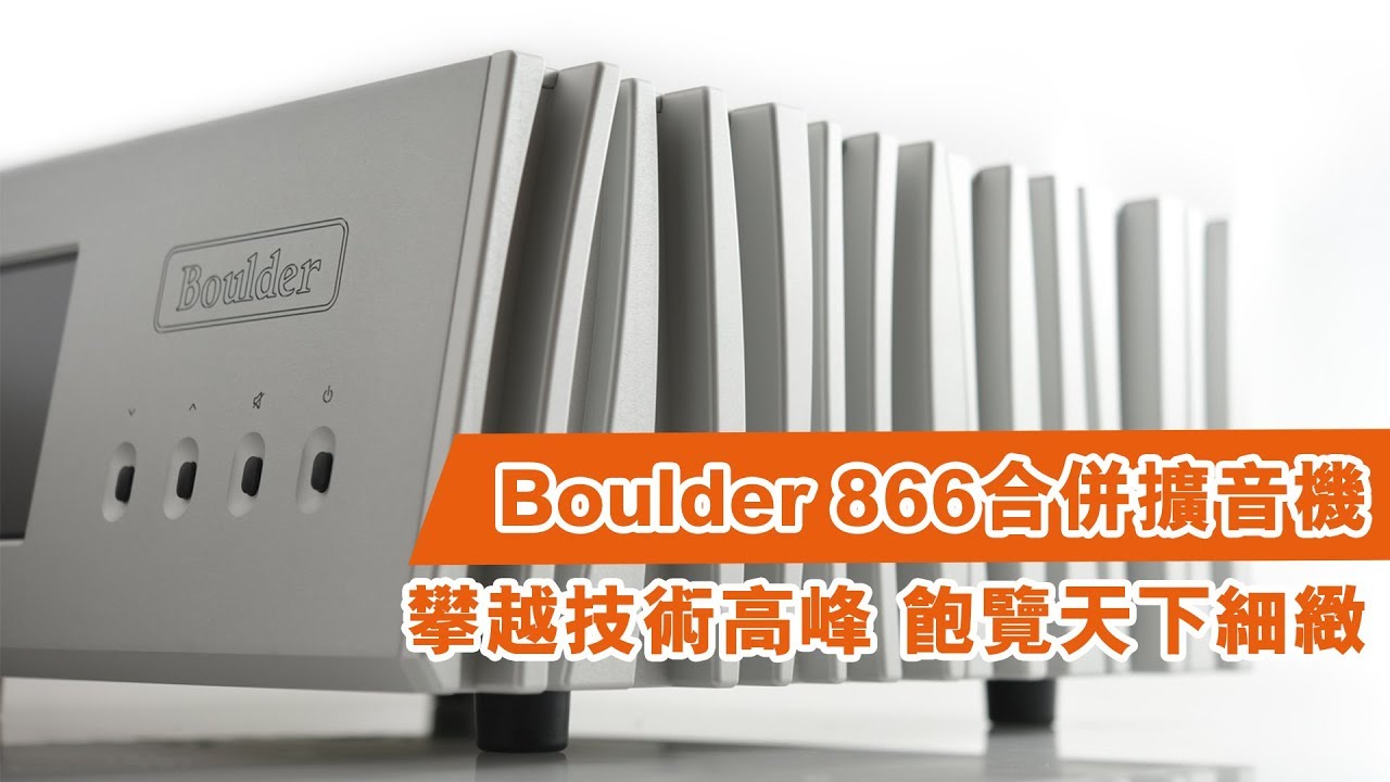 【音響技術】Boulder 866合併擴音機 性價比超然｜梁錦暉