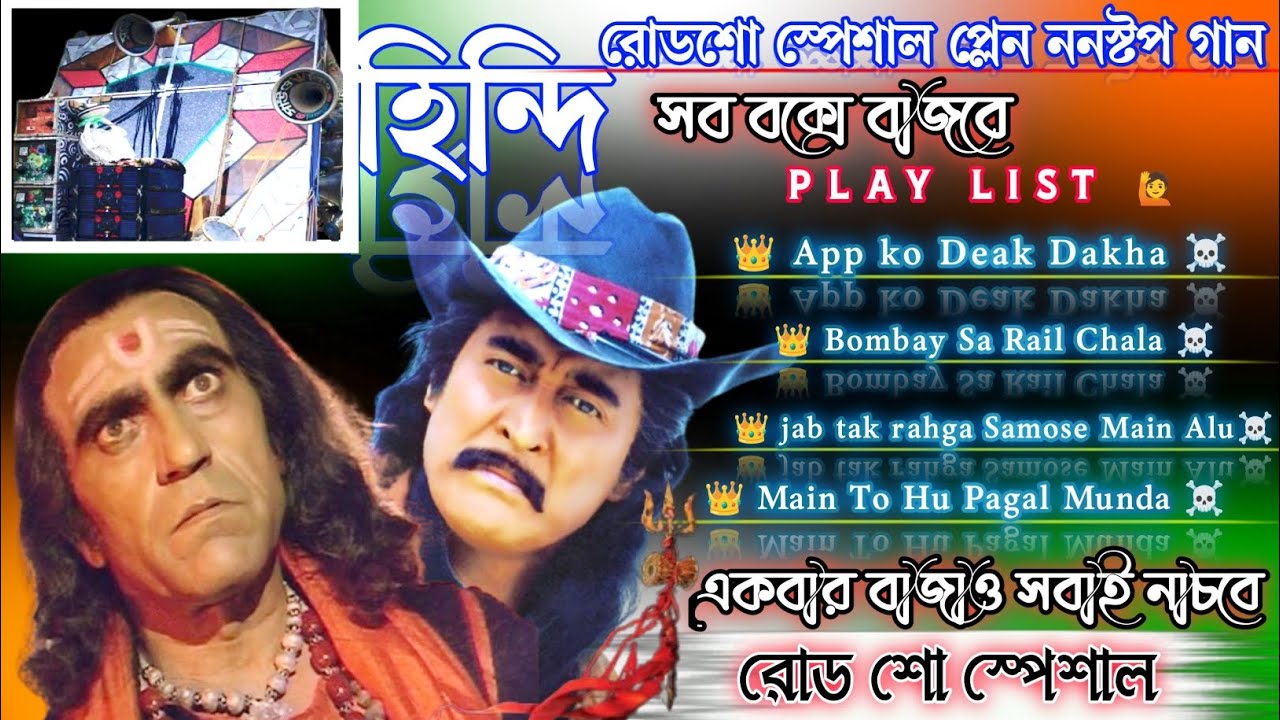 হিন্দি রোডশো স্পেশাল প্লেন ননস্টপ গান।।Hindi Roadshow special nonstop Dance plain song 