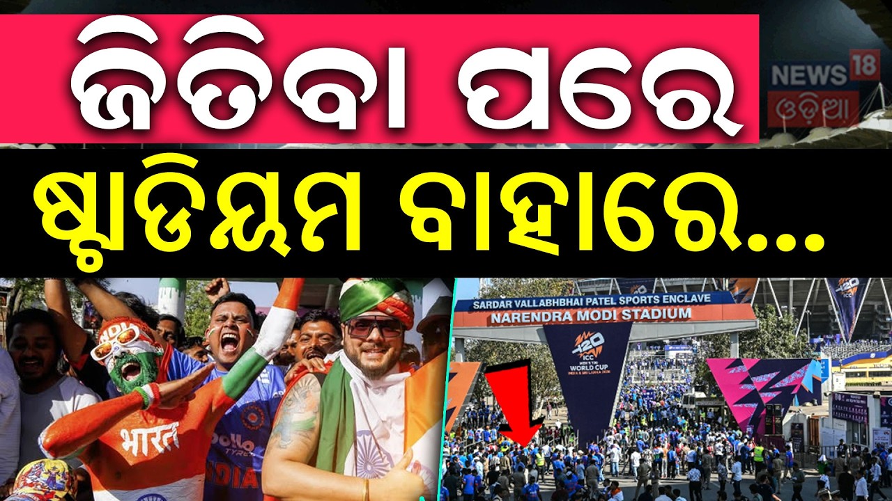 Live : ଟିମ୍ ଇଣ୍ଡିଆକ ବିଶାଳ ବିଜୟ | India vs New Zealand | T20 World Cup 2026 Final | Odia News