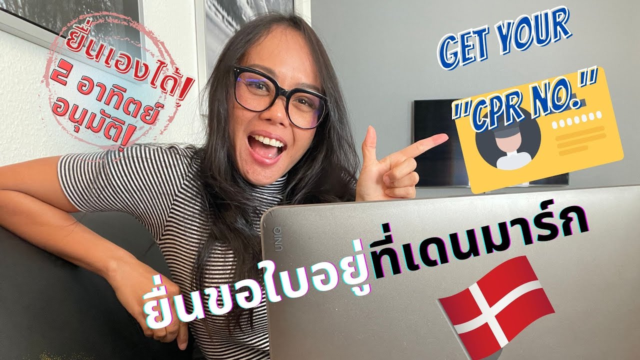How I Get A Residence Permit, อย่ายื่นเด็ดขาดถ้ายังไม่รู้! แค่ 4ใน 6 จริงเหรอ? CPR No. Denmark, 2021