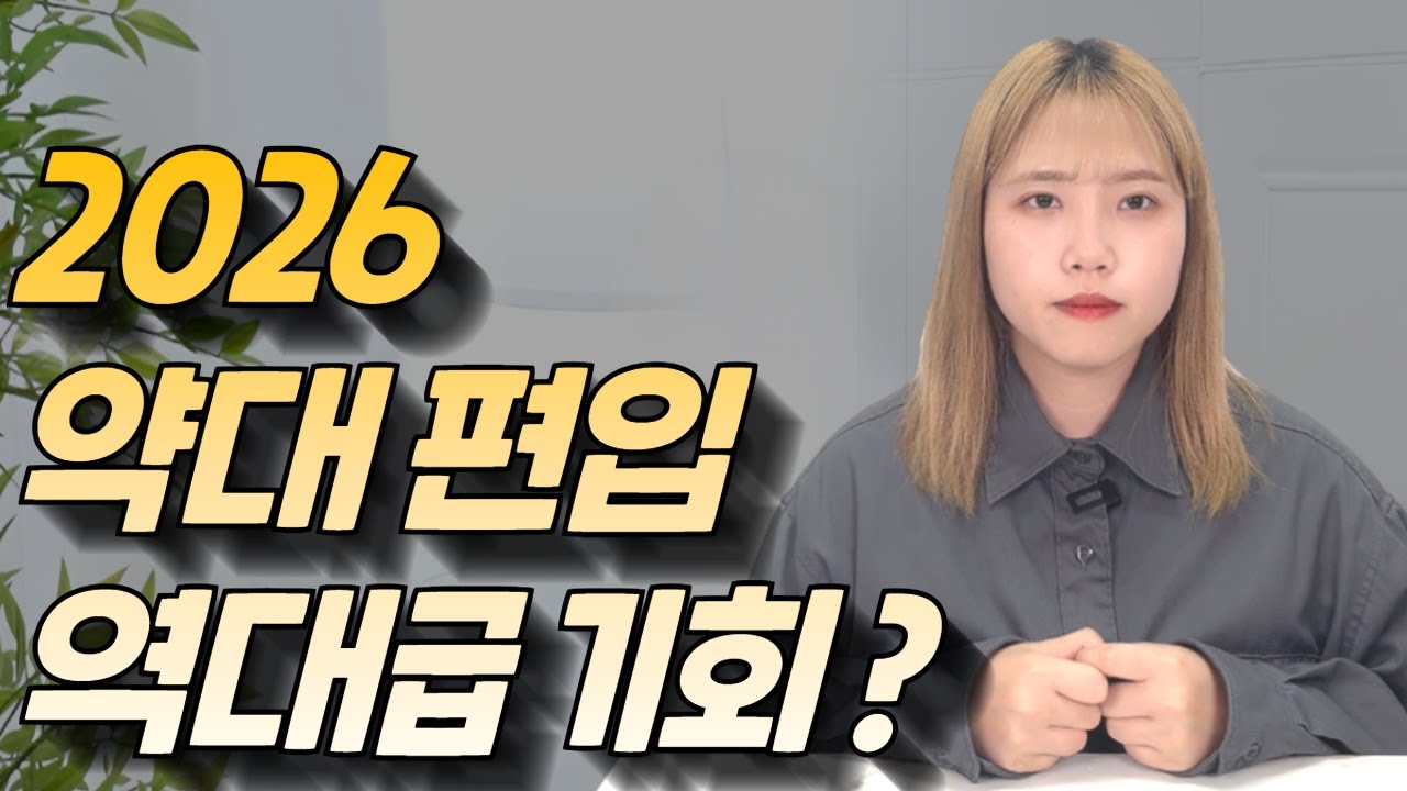 2026 약대 편입 준비 전 필수 시청ㅣ정성대, 정량대 약대 편입ㅣ학점은행제