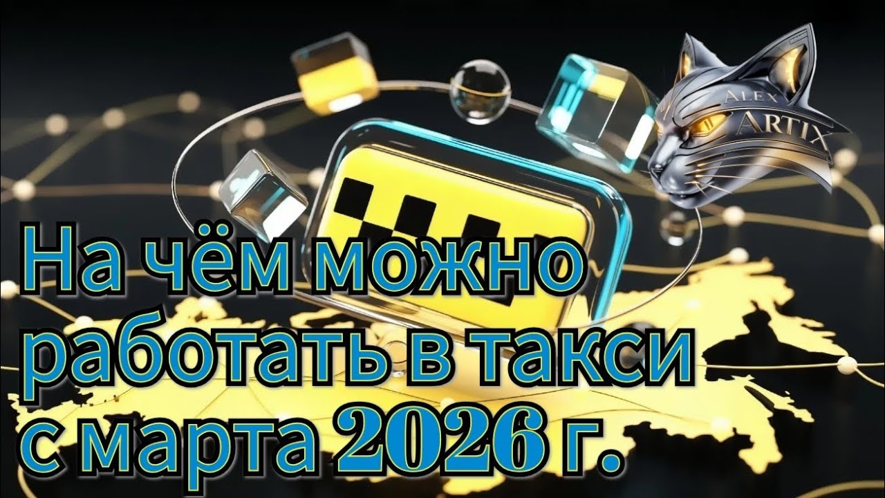 На чём можно работать в такси с марта 2026 г