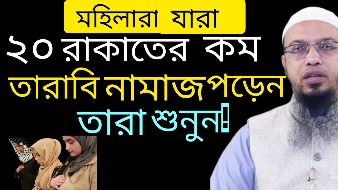 নারীদের জন্য ২০ রাকাতের কম তারাবির পড়লে তারাবির নামাজ আদায় হবে কিনা? শায়খ আহমাদুল্লাহ