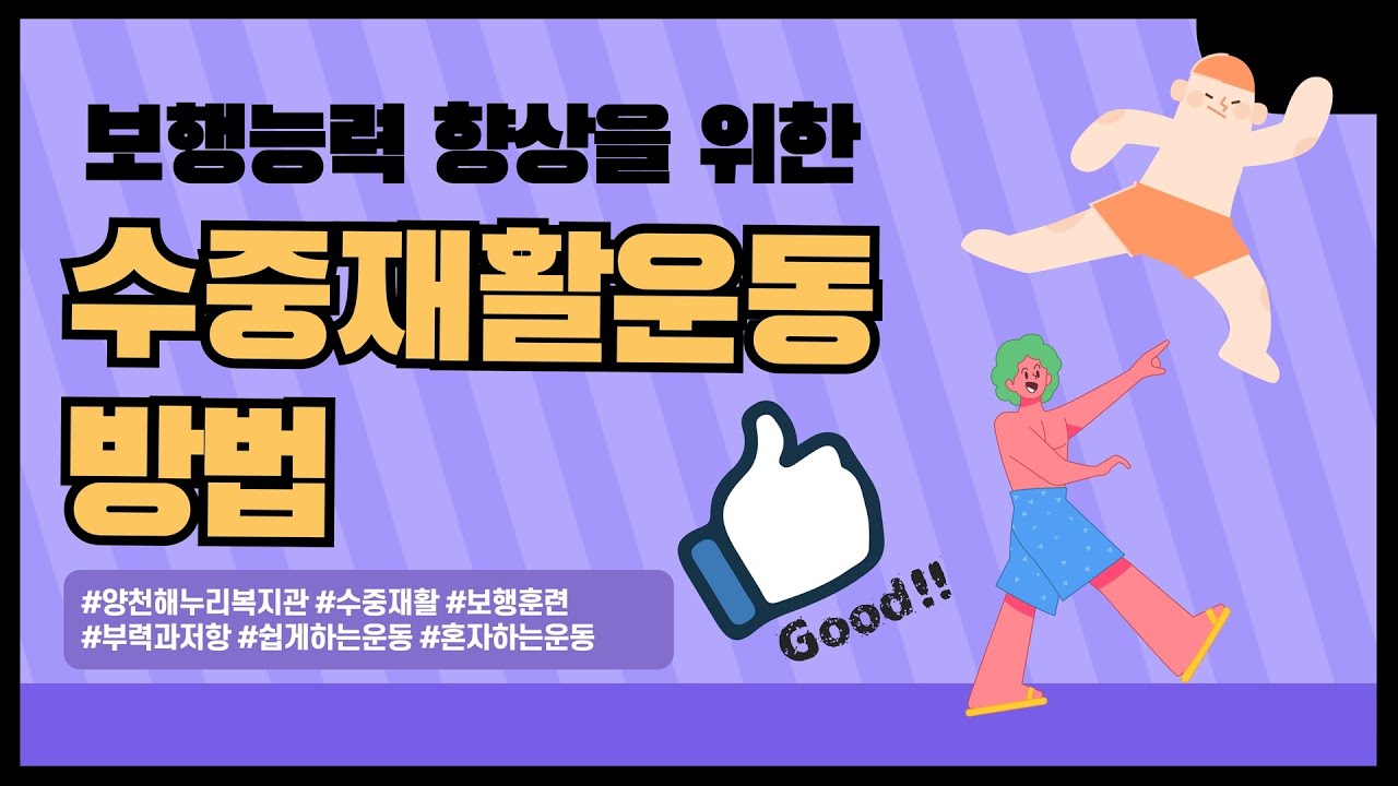 보행능력 향상을 위한 수중재활운동 방법