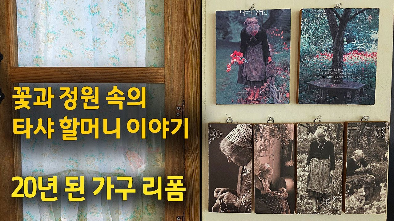 꽃과 정원 속의 타샤할머니 이야기. 20년 된 가구 리폼하기. # 타샤튜더 #리폼 #정원 #시골 #디딤석 #DIY #산청 #전원생활 #지리산 #가드닝 #꽃