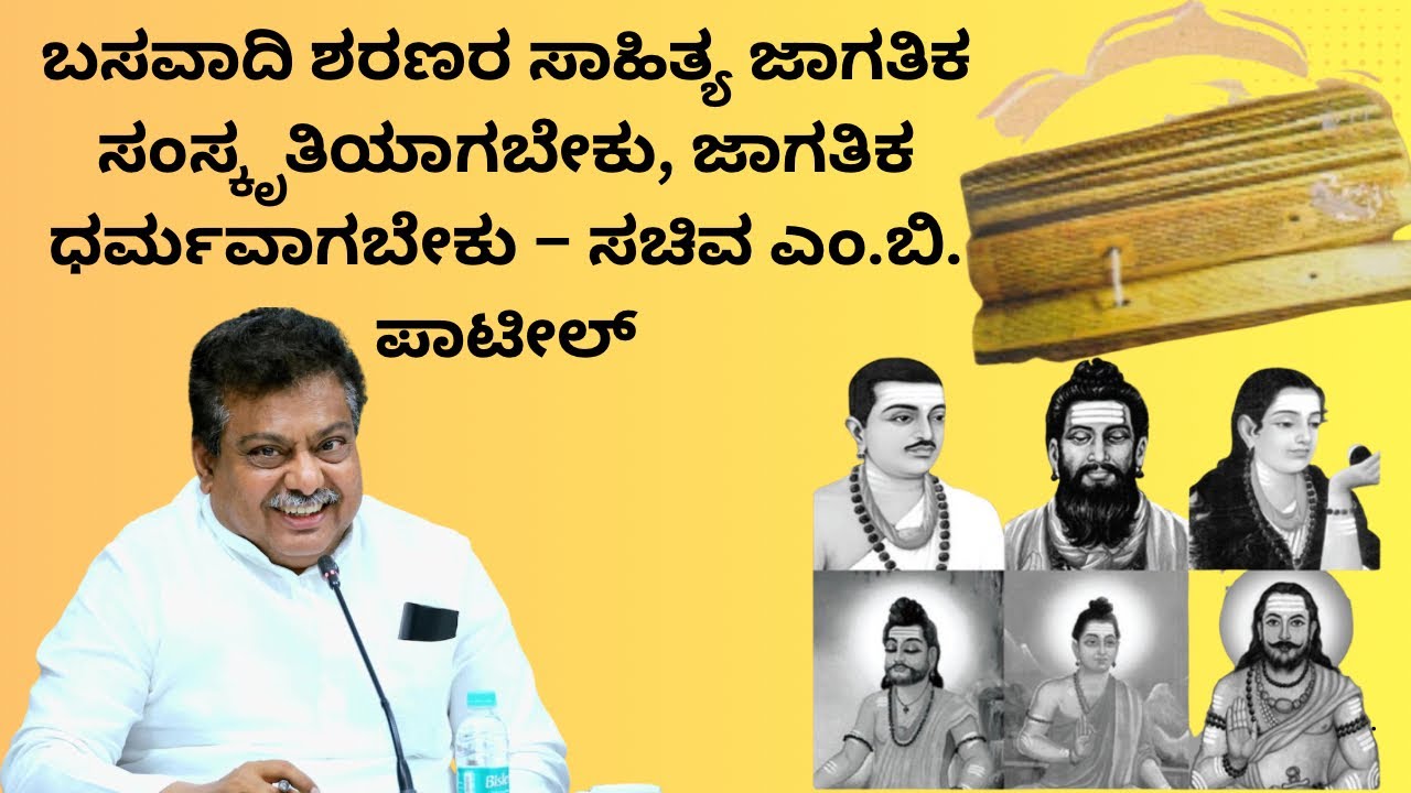 ಬಸವಾದಿ ಶರಣರ ಸಾಹಿತ್ಯ ಜಾಗತಿಕ ಸಂಸ್ಕೃತಿಯಾಗಬೇಕು, ಜಾಗತಿಕ ಧರ್ಮವಾಗಬೇಕು – ಸಚಿವ ಎಂ.ಬಿ. ಪಾಟೀಲ್