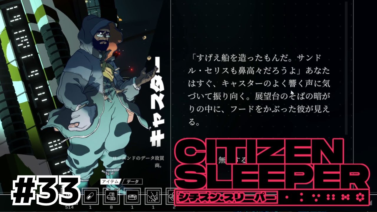 急に現れるなら味方か敵か名乗ってください【Citizen Sleeper/シチズン・スリーパー】#33