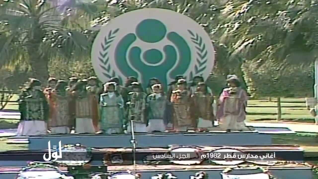 لوّل - أغاني مدارس قطر 1982م الجزء السادس